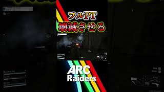 【ARCRaiders】フルPT壊滅とか余裕すぎますわｗｗｗ【PvPvE】【アークレイダース】 #arcraiders #ゲーム実況 #pvpve