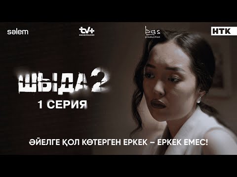 Әйелді ұрған еркек   еркек емес | 1–серия | Шыда 2 | Сериал 2025