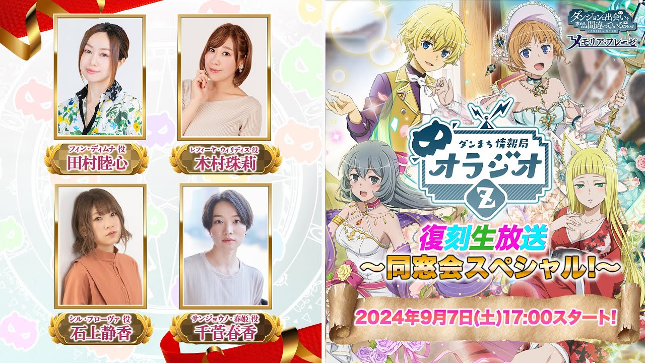 【ダンメモ】ダンまち情報局オラジオZ  復刻生放送〜同窓会スペシャル！〜【田村睦心×木村珠莉×石上静香×千菅春香】