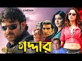 Gaddar South Dub In Bengali Film Prabhas Tamannaah Deeksha Seth Brahmanandam Mukesh Rishi