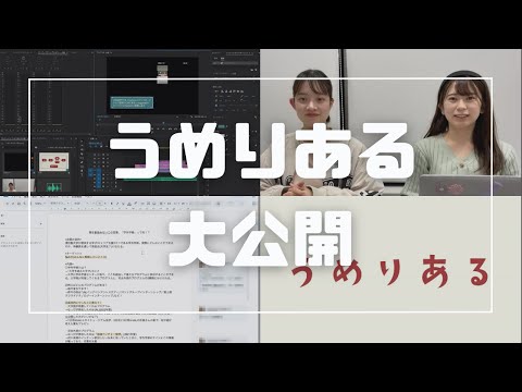 総合政策学科 【うめりある大公開】動画ができるまで！！！