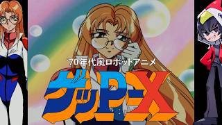 【ゲッP-X】７０年代風ロボットアニメBルート第四話「さらば友よ！富士山爆発５秒前！！」＆第五話「よみがえれ！ゲッP-エックス！不死鳥のように！！」【ゲーム実況】