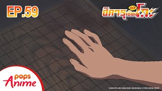 ตอนที่ 59