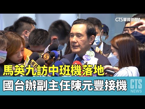 馬英九訪中班機落地　國台辦副主任陳元豐接機