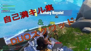 [Fortnite]ほぼ２人でスクワット＆自己満キル集