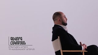 Այստեղ և հիմա. Գևորգ Հակոբյան