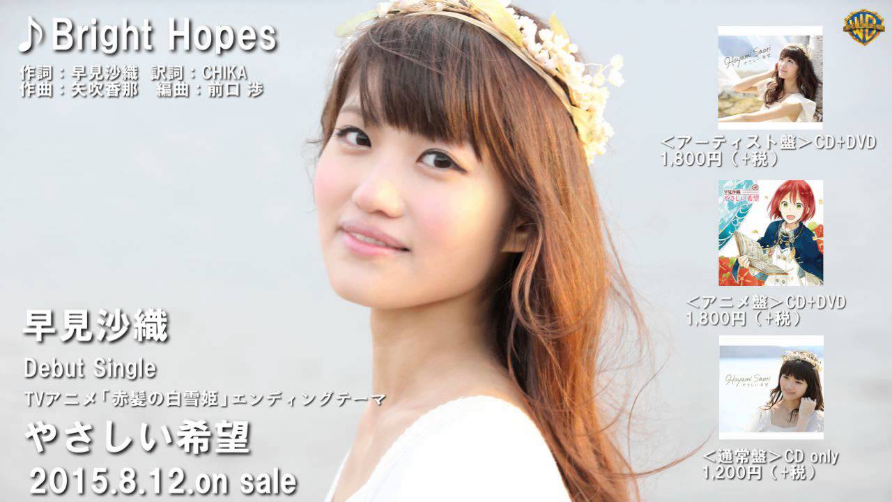 20150812_早見沙織_Bright Hopes_音源試聴