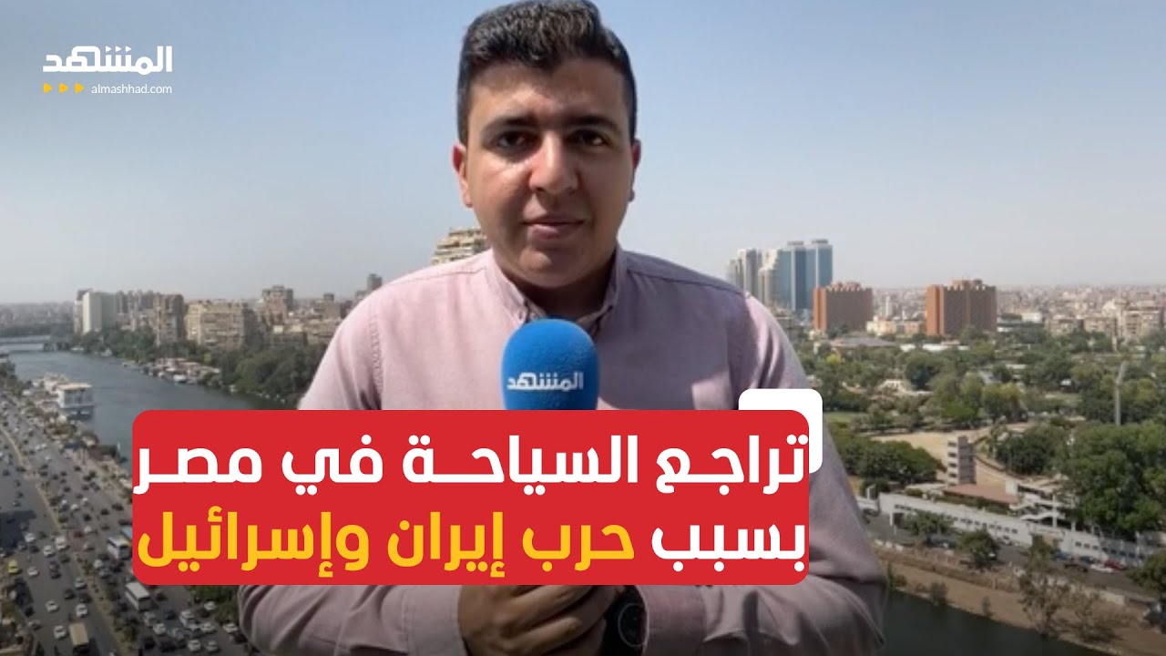 استمرار التصعيد في المنطقة يهدد السياحة في مصر