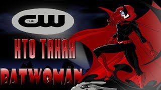 Кто же такая