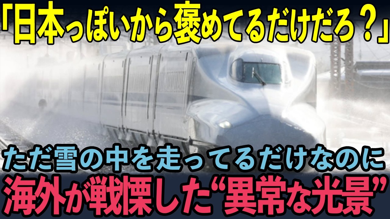 【海外の反応】「これの何が凄いの？」吹雪の中を走る新幹線の映像、“本当のヤバさ”に世界騒然