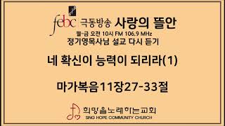 2020.05.05(화) 네 확신이 능력이 되리라 (1)