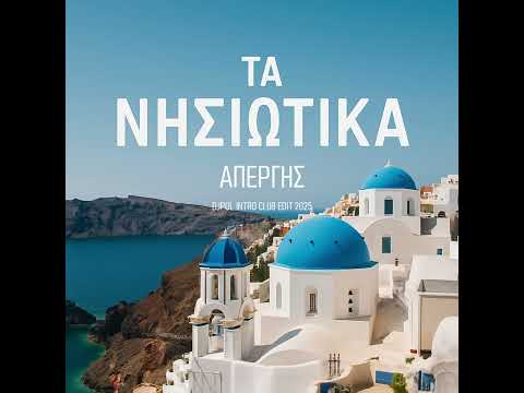 ΤΑ ΝΗΣΙΩΤΙΚΑ - ΑΠΕΡΓΗΣ (DJPOL INTRO CLUB EDIT 2025)