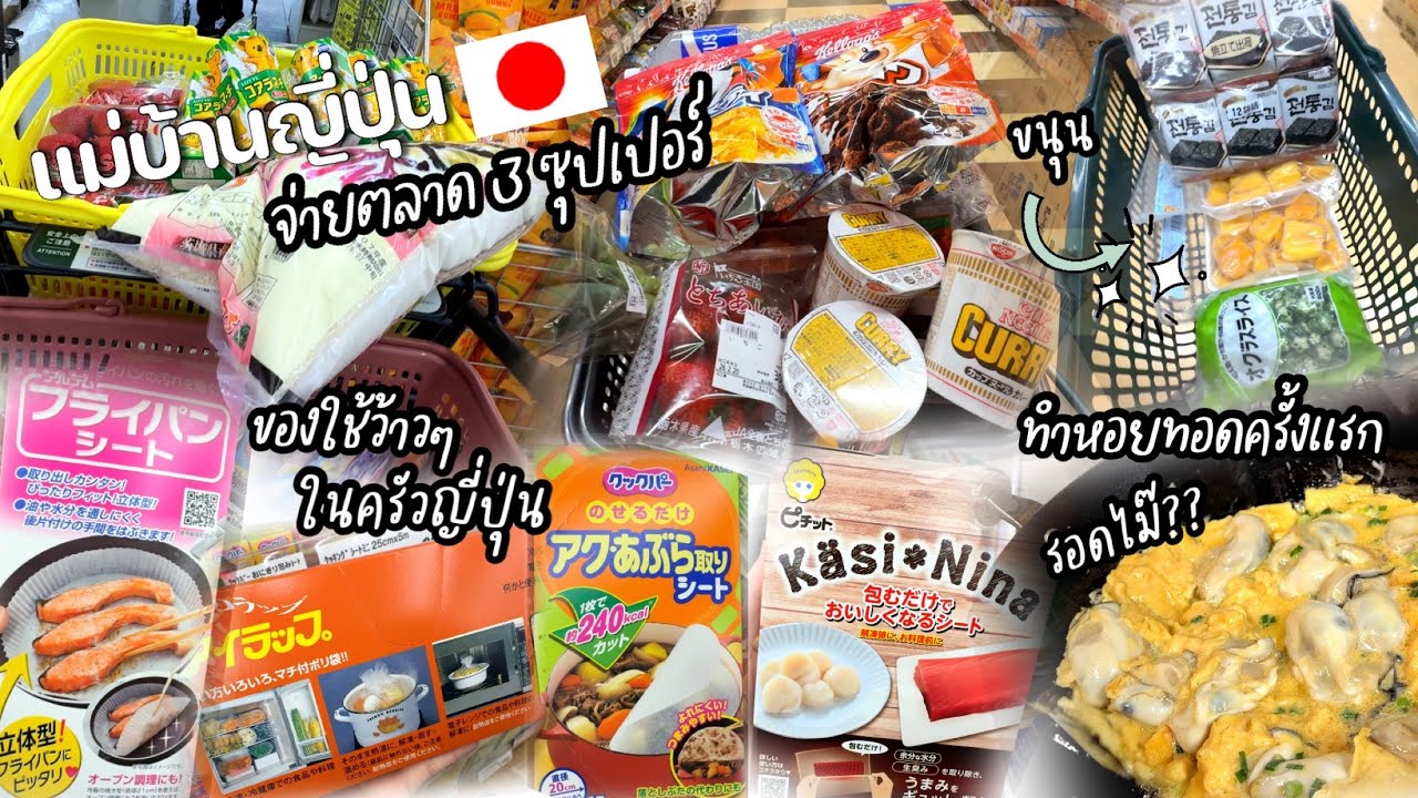 #523 แม่บ้านญี่ปุ่น 🇯🇵 เดินจ่ายตลาด3ซุปเปอร์ | ของใช้ว๊าวๆในครัวญี่ปุ่น | ลองทำหอยทอดครั้งแรก 