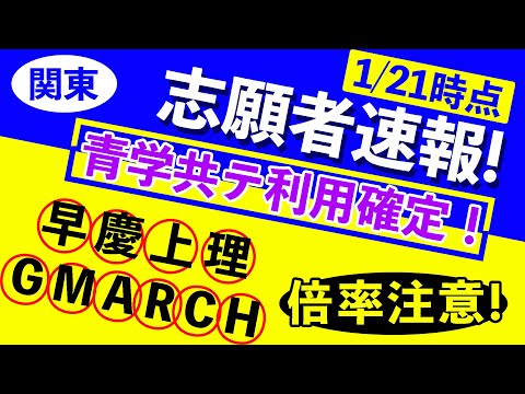 現代経済学科 【志願者速報2021】早慶上理・GMARCHの志願者数  ※1月21日時点
