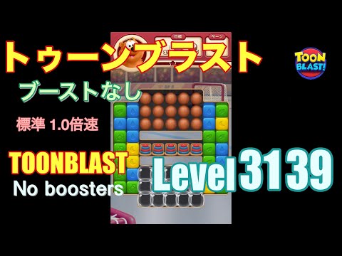 トゥーンブラスト 3139 ブーストなし toonblast 3139 No boosters