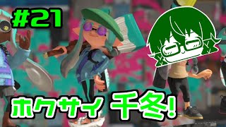 【スプラトゥーン3】ホクサイ千冬、空を舞う #21【花隈千冬実況】【小春六花実況】【夏色花梨実況】