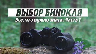 Характеристики биноклей для рыбалки