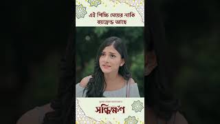 Download lagu Shonddhikhon | Jovan | Malaika | Bangla Natok | Drama Clips | Mehazabien mp3