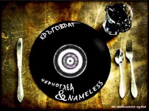 Nameless & Chernogled - Кръговрат [demo]