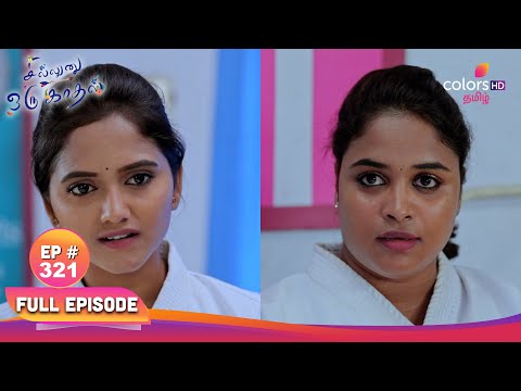 Sillunu Oru Kaadhal | சில்லுனு ஒரு காதல் | Ep 321 | Ajay Bribe Surya | அஜய் சூர்யாவுக்கு லஞ்சம்