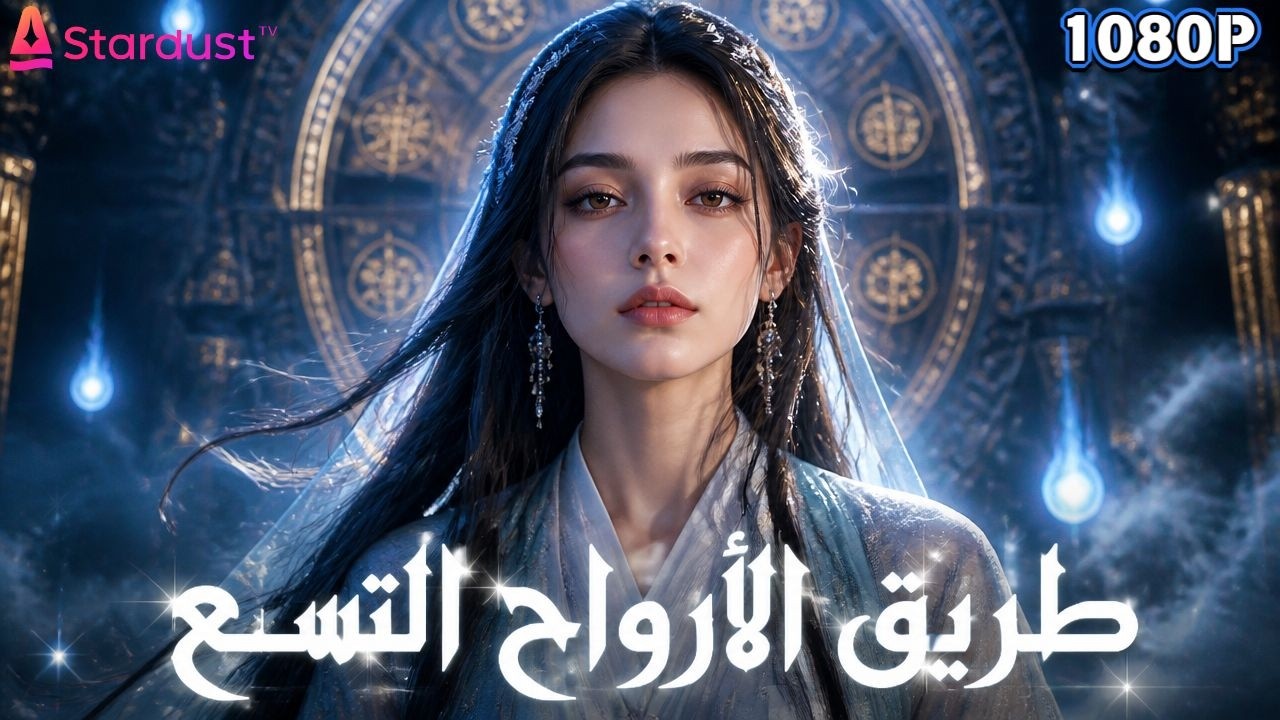قبل 100 سنة ضحى بنفسه لإنقاذ الجميع.. واليوم تلميذته تعود لتسترد روحه!