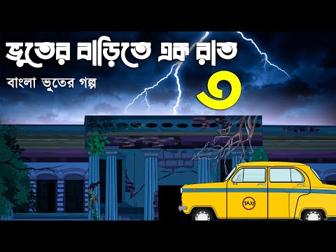 Bhuter Barita Ek Rat - Part 3 | Bhuter Golpo | Sunday Suspense | Animated Golpo | Voutik Animation