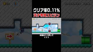 上位0.11%の人しかクリアできなかった激ムズコースを簡単にクリア出来ちゃったんだがw #スーパーマリオメーカー2 #マリメ2#世界のコース