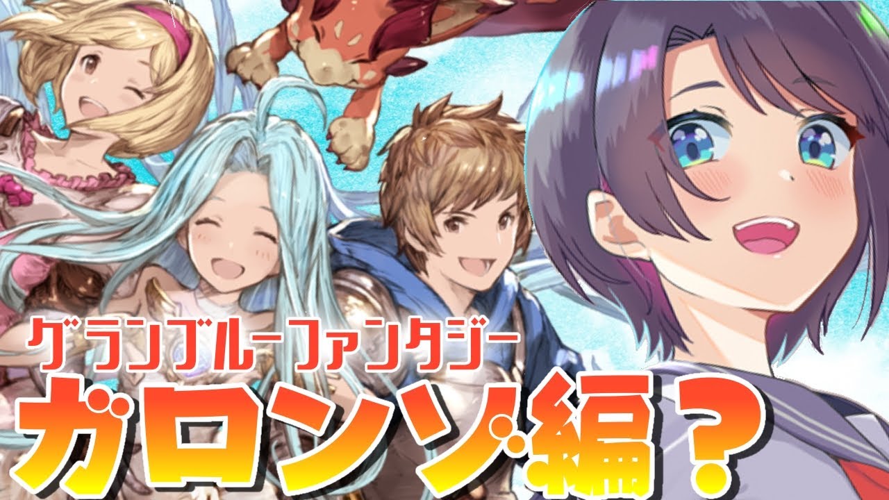 【#6】霧の島ガロンゾ?いくちゅば!!:GRANBLUE FANTASY【ホロライブ/大空スバル】