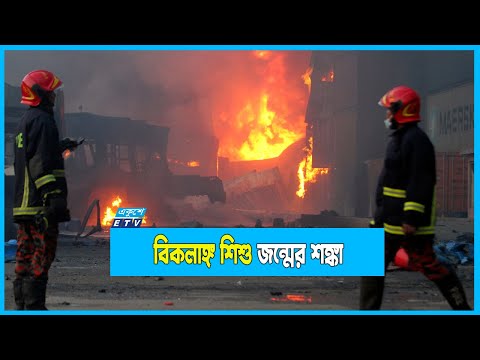 ‘রাসায়নিক তথ্য গোপন করা না হলে প্রাণহানি ঠেকানো সম্ভব হতো’
