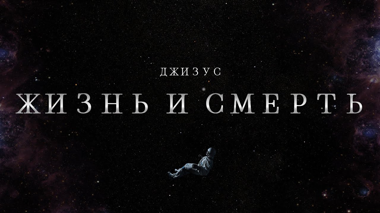 Джизус — Жизнь и смерть