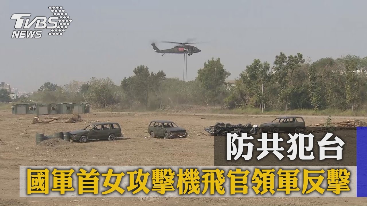 防共犯台　國軍首女攻擊機飛官領軍反擊