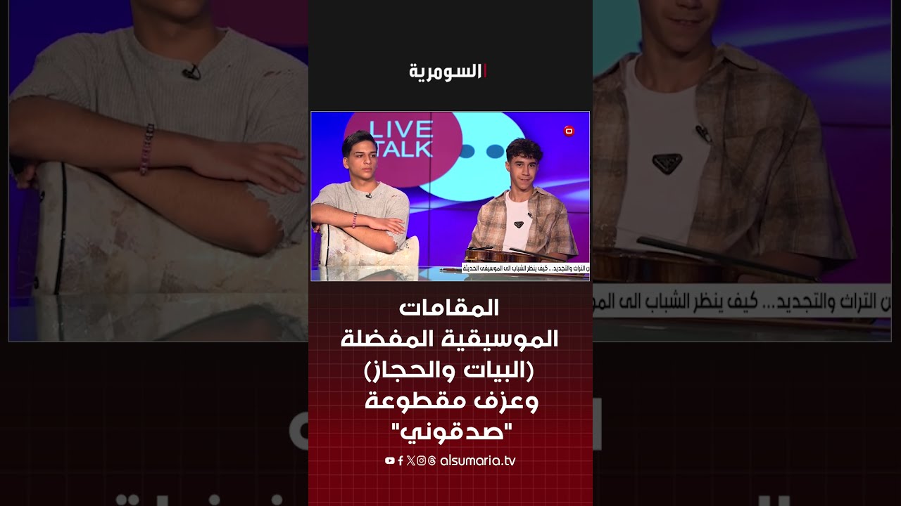 فيديو | المقامات الموسيقية المفضلة (البيات والحجاز) وعزف مقطوعة "صدقوني" #shorts