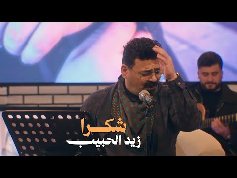 شكرا زيد الحبيب