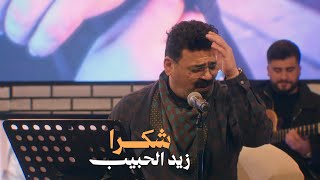 كلمات اغنية شكرا زيد الحبيب