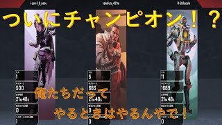 【APEX】1/8TAKE FUTU出陣！ ついにチャンピオン！？