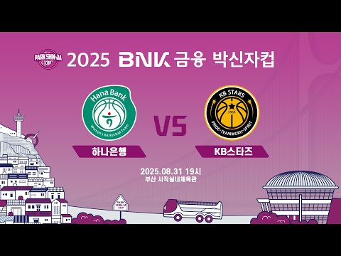 [LIVE] (2025.08.31) 하나은행 vs KB스타즈 - "2025 BNK 금융 박신자컵"