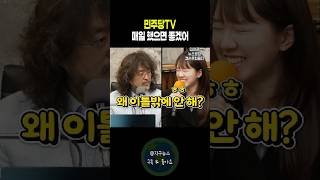 김어준 '민주당tv 왜 이틀 밖에 안해?'