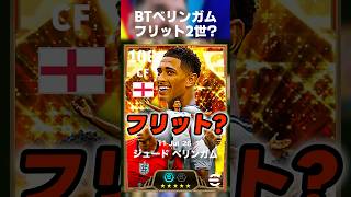 BTベリンガム右CF起用してみたら一瞬フリット使ってるのかと勘違いするくらい強かったw #イーフト #イーフトアプリ #efootball #efootball2026 #ベリンガム #shorts