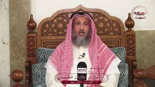 أقسام التوحيد/الشيخ د عثمان الخميس