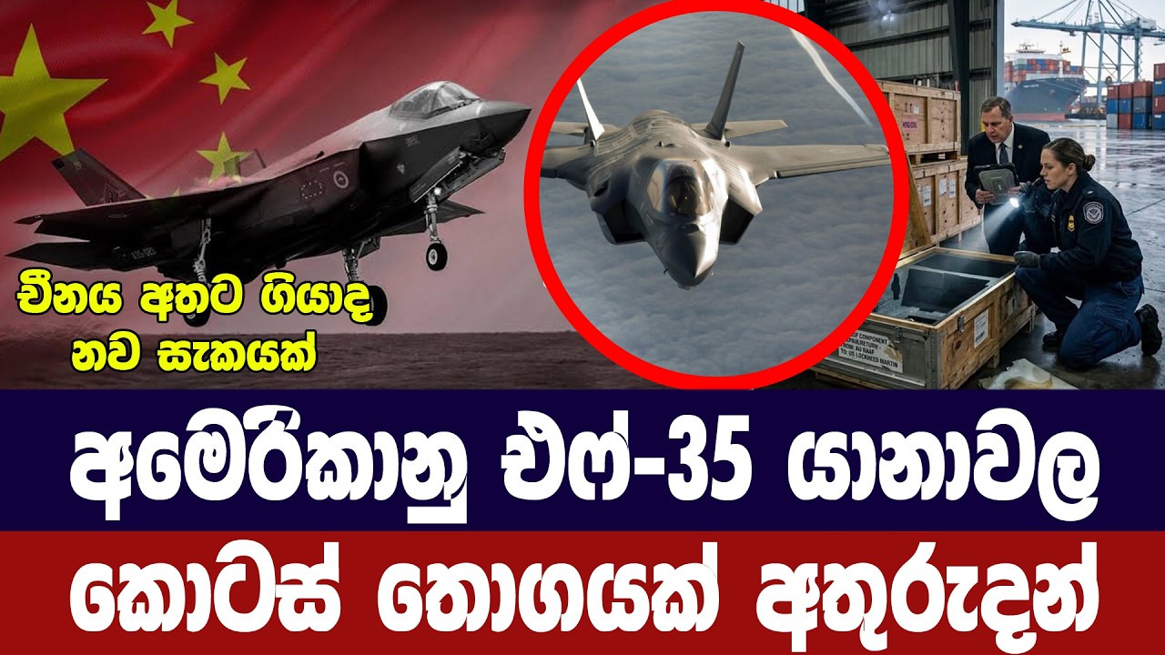 අමෙරිකාවේ එෆ්-35 යානාවල කොටස් තොගයක් අතුරුදන්
