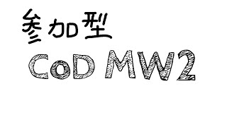 【参加型】とくまるのCoDMW2!