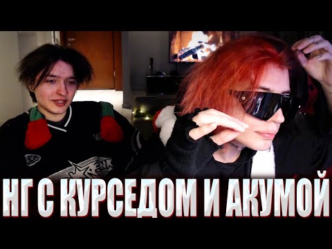 ZXCURSED AND AKUMAQQE CELEBRATE THE NEW YEAR TOGETHER AFTER 3 YEARS