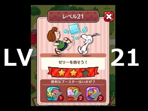 【のんびりプレイ】スヌーピードロップス レベル21　★★★挑戦です。Snoopy Drops！！