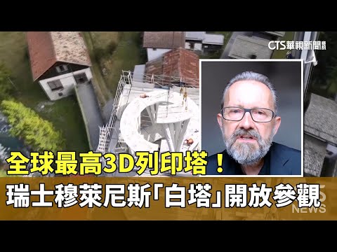 全球最高3D列印塔！　瑞士穆萊尼斯「白塔」開放參觀