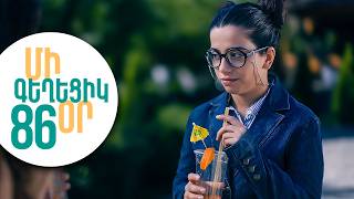 ՄԻ ԳԵՂԵՑԻԿ ՕՐ, Սերիա 86 | Անսպասելի հանդիպում | MI GEXECIK OR