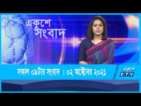 09 AM News || সকাল ০৯টার সংবাদ || 02 October 2021 || ETV News