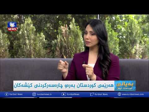 بەڤیدیۆ.. هەرێمی کوردستان بەرەو چارەسەرکردنی کێشەکان