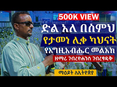 ድል አለ በስምህ - ዘማሪ ገብረዮሐንስ ገብረፃዲቅ - Gebreyohannes Gebretsadik @millinuem_hall_maedot_le_ethiopia_event