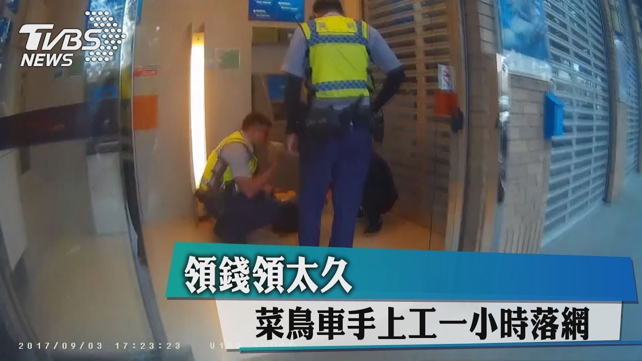 領錢領太久 菜鳥車手上工1小時落網