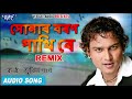 (REMIX) সোনাৰ বৰণ পাখি ৰে - #Zubeen Garg - Sonar Baran Pakhi Re - Assamese Hit Song - Zubeen